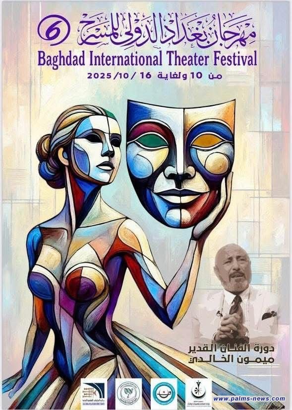 برعاية رئيس مجلس الوزراء المهندس محمد شياع السوداني .. مهرجان بغداد الدولي للمسرح بدورته السادسة للمدة من 10 - 16 / 10 / 2025